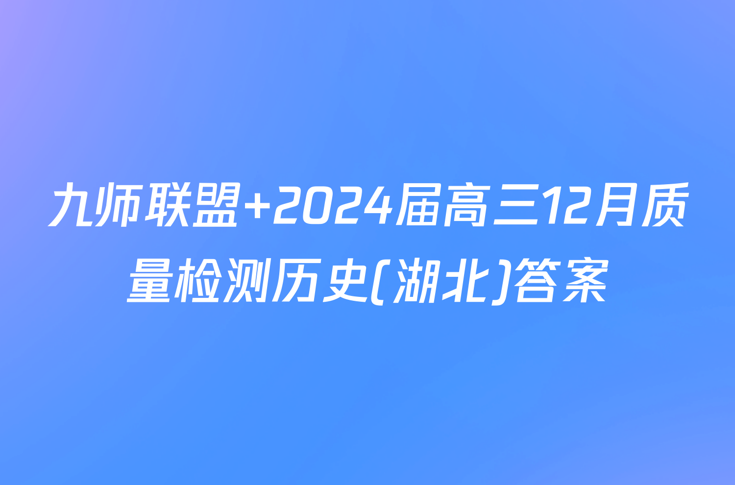 九师联盟 2024届高三12月质量检测历史(湖北)答案