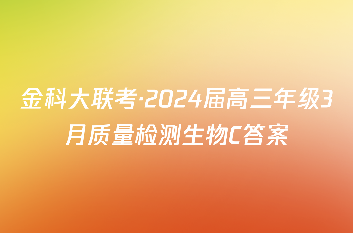 金科大联考·2024届高三年级3月质量检测生物C答案