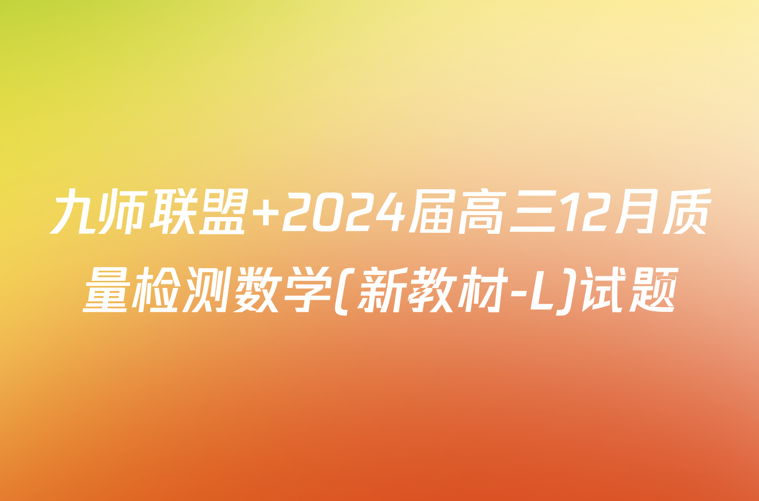 九师联盟 2024届高三12月质量检测数学(新教材-L)试题