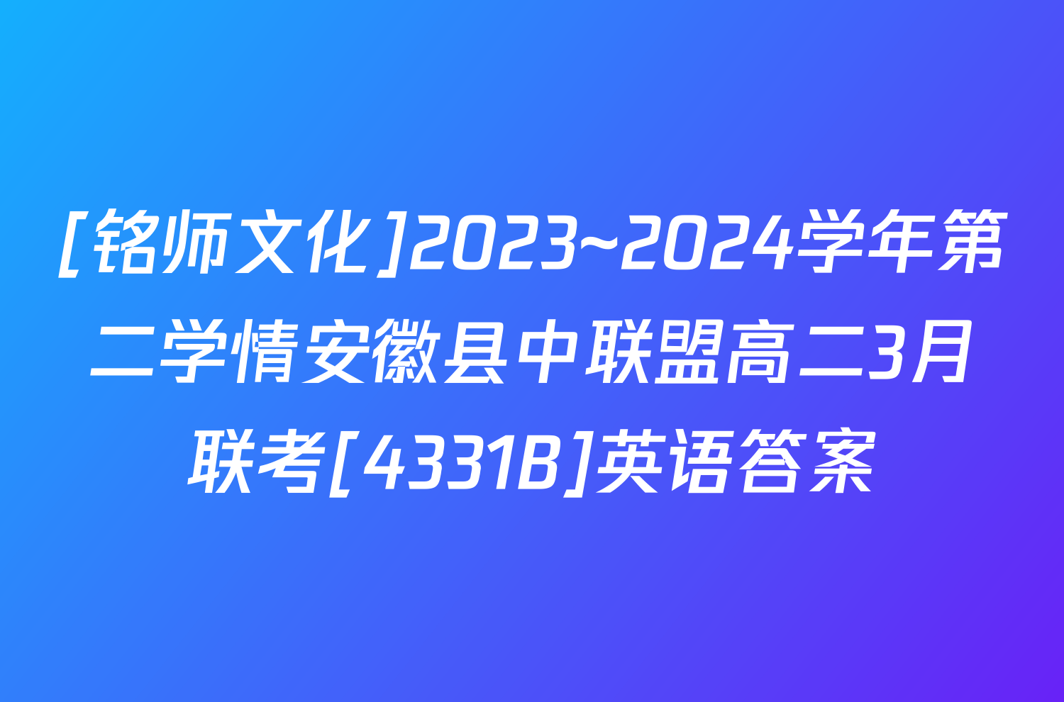 [铭师文化]2023~2024学年第二学情安徽县中联盟高二3月联考[4331B]英语答案