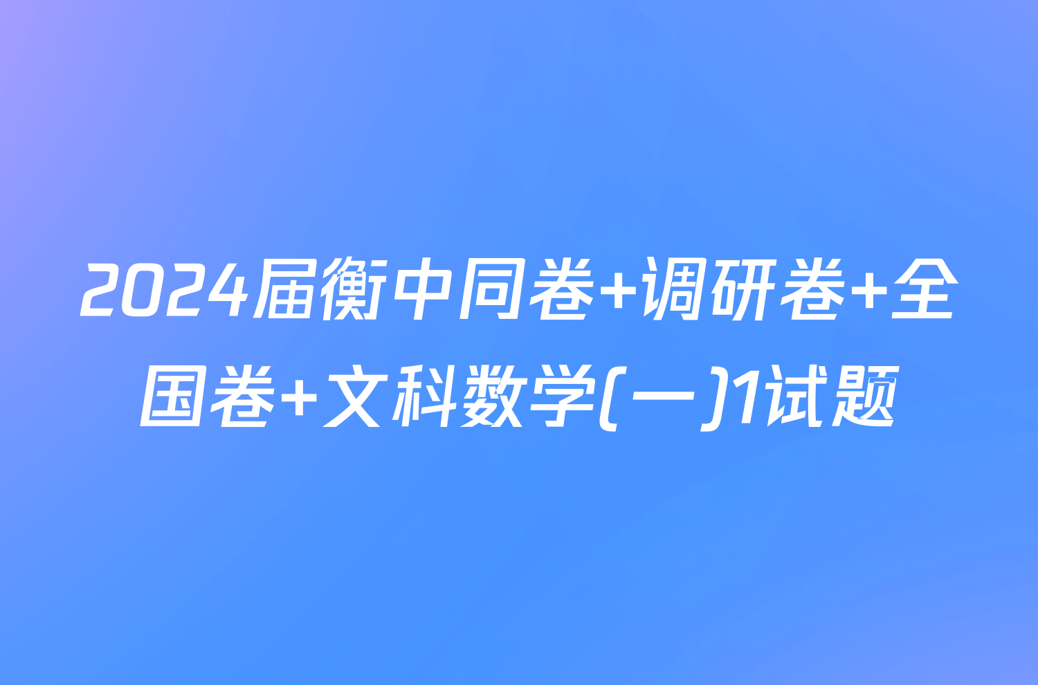 2024届衡中同卷 调研卷 全国卷 文科数学(一)1试题