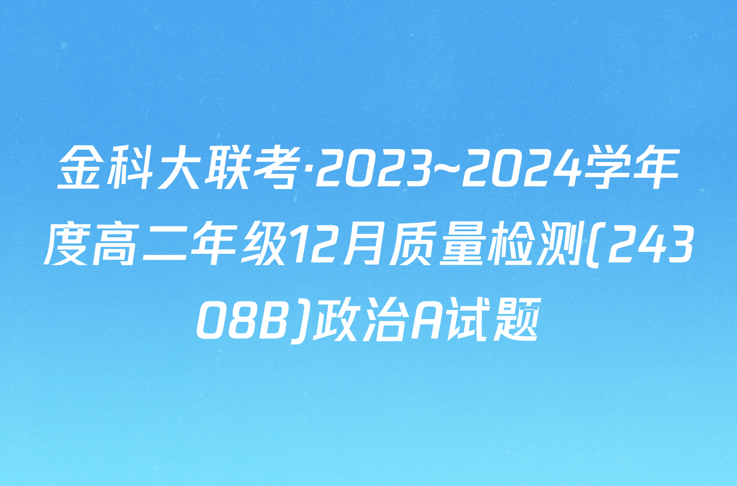 金科大联考·2023~2024学年度高二年级12月质量检测(24308B)政治A试题