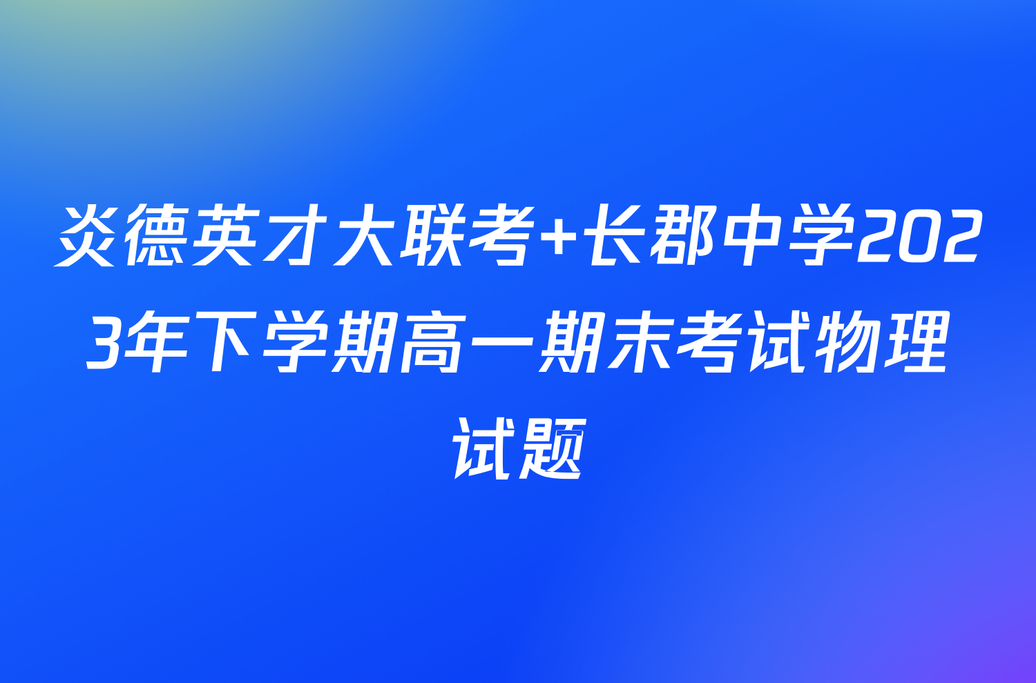 炎德英才大联考 长郡中学2023年下学期高一期末考试物理试题