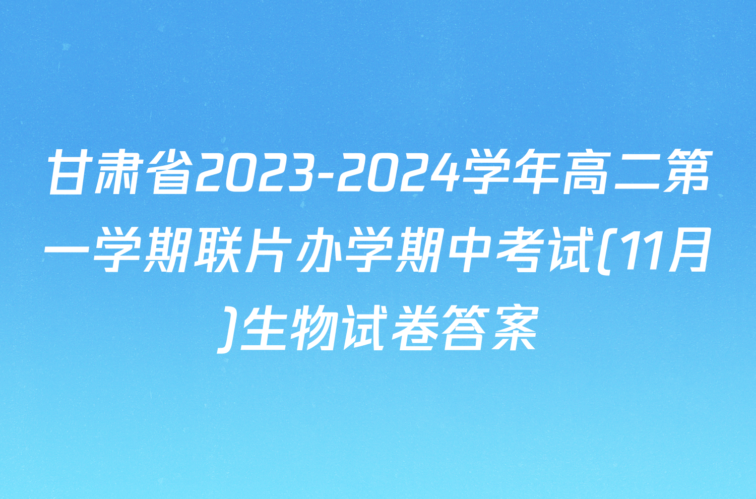 甘肃省2023-2024学年高二第一学期联片办学期中考试(11月)生物试卷答案