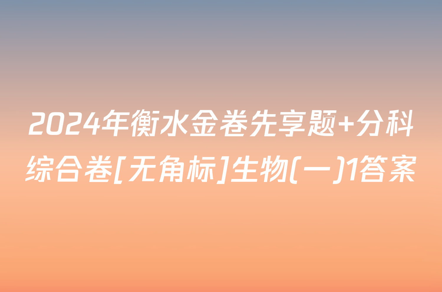 2024年衡水金卷先享题 分科综合卷[无角标]生物(一)1答案