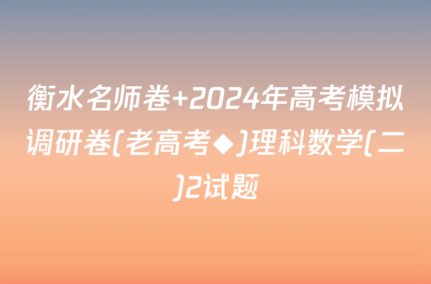 衡水名师卷 2024年高考模拟调研卷(老高考◆)理科数学(二)2试题