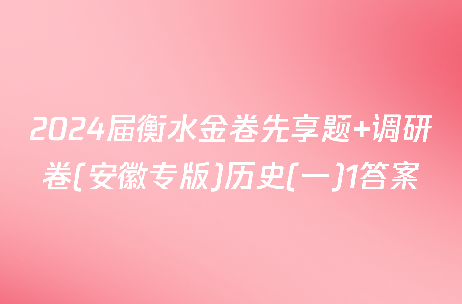 2024届衡水金卷先享题 调研卷(安徽专版)历史(一)1答案