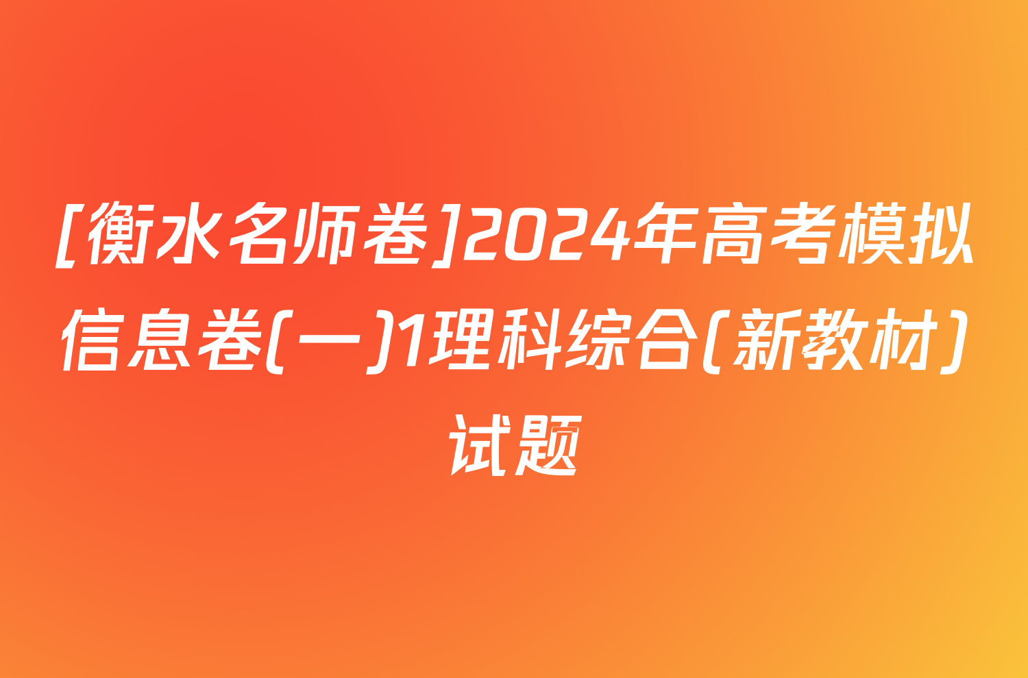 [衡水名师卷]2024年高考模拟信息卷(一)1理科综合(新教材)试题
