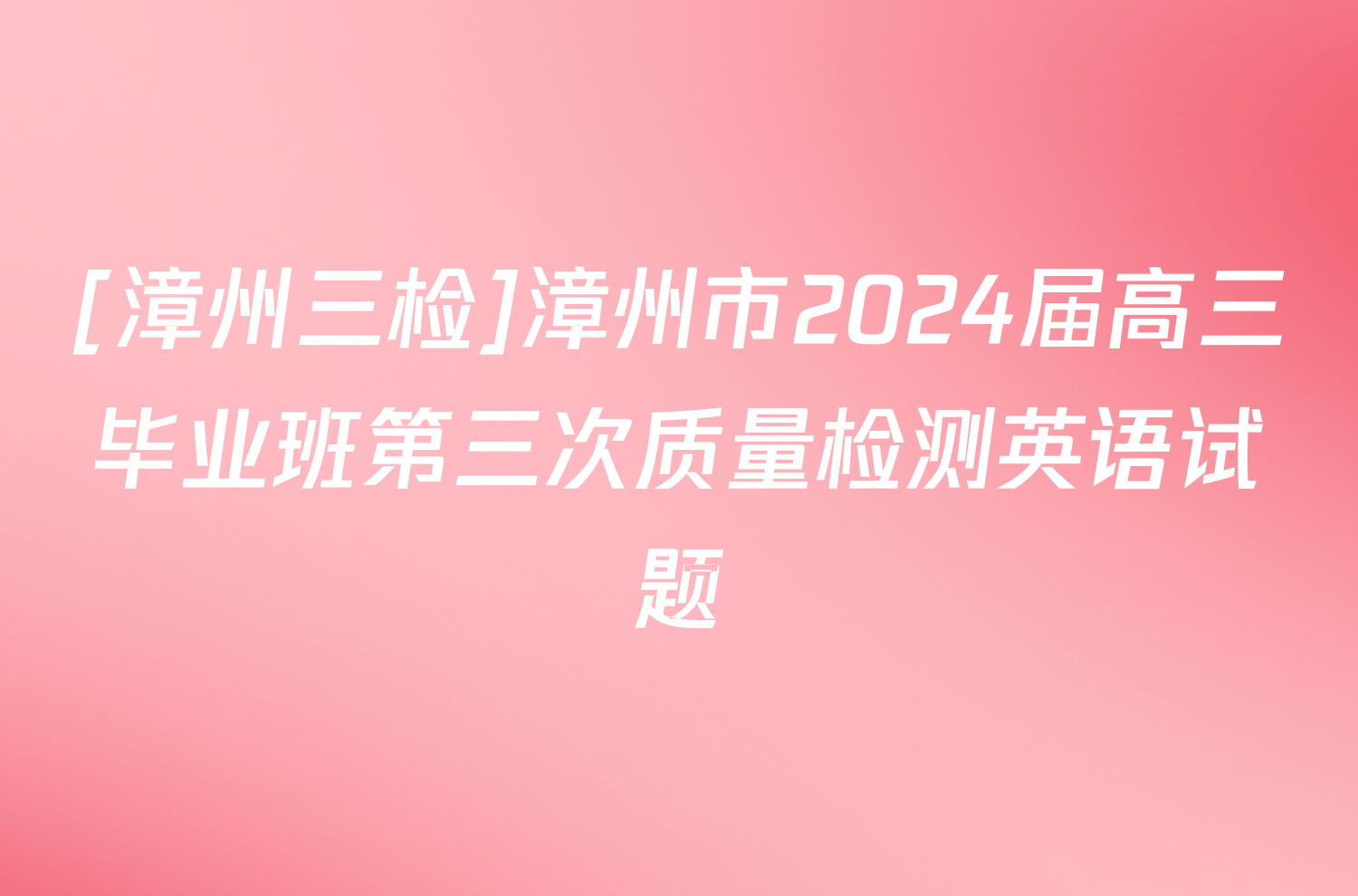 [漳州三检]漳州市2024届高三毕业班第三次质量检测英语试题