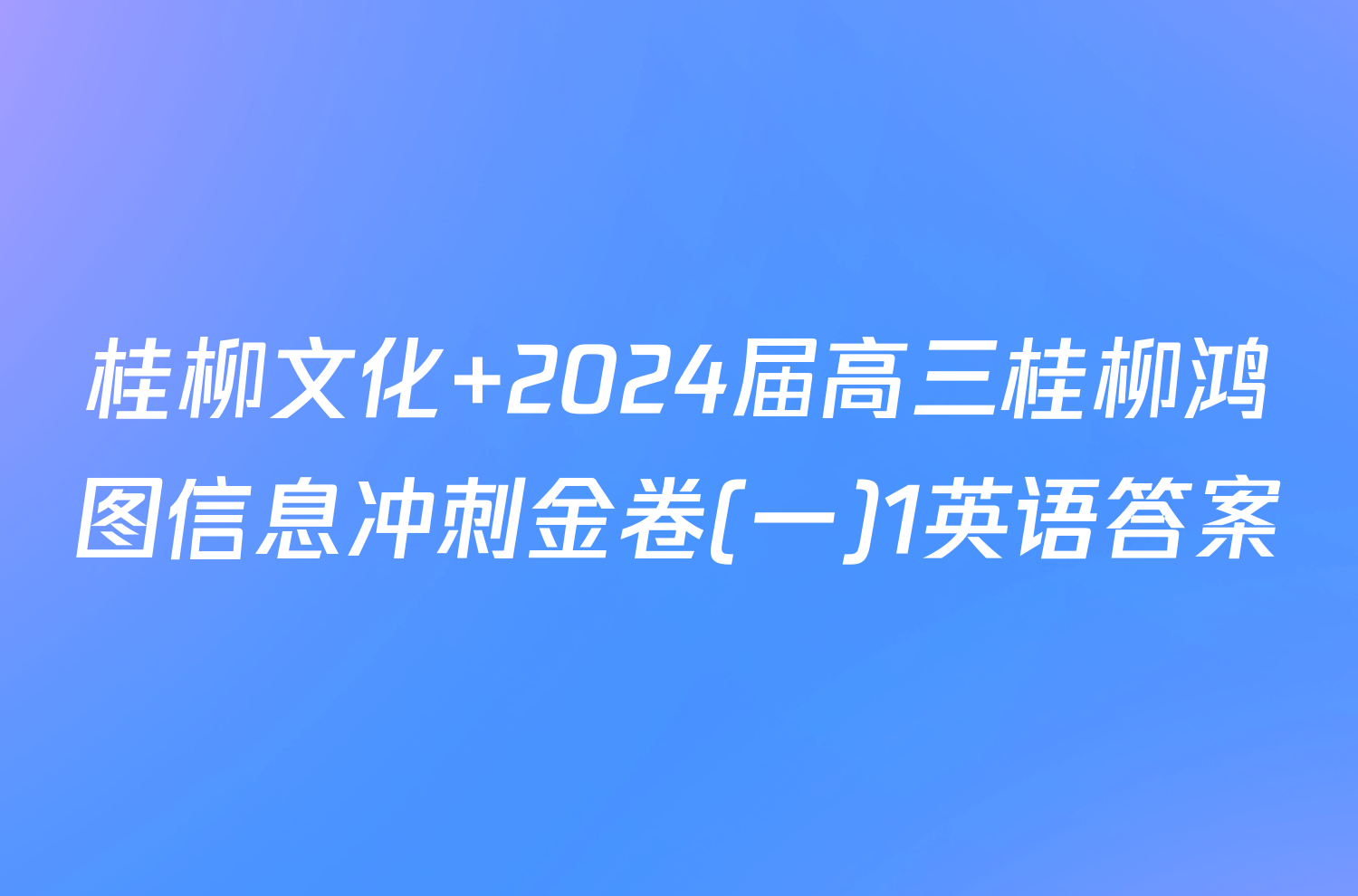 桂柳文化 2024届高三桂柳鸿图信息冲刺金卷(一)1英语答案