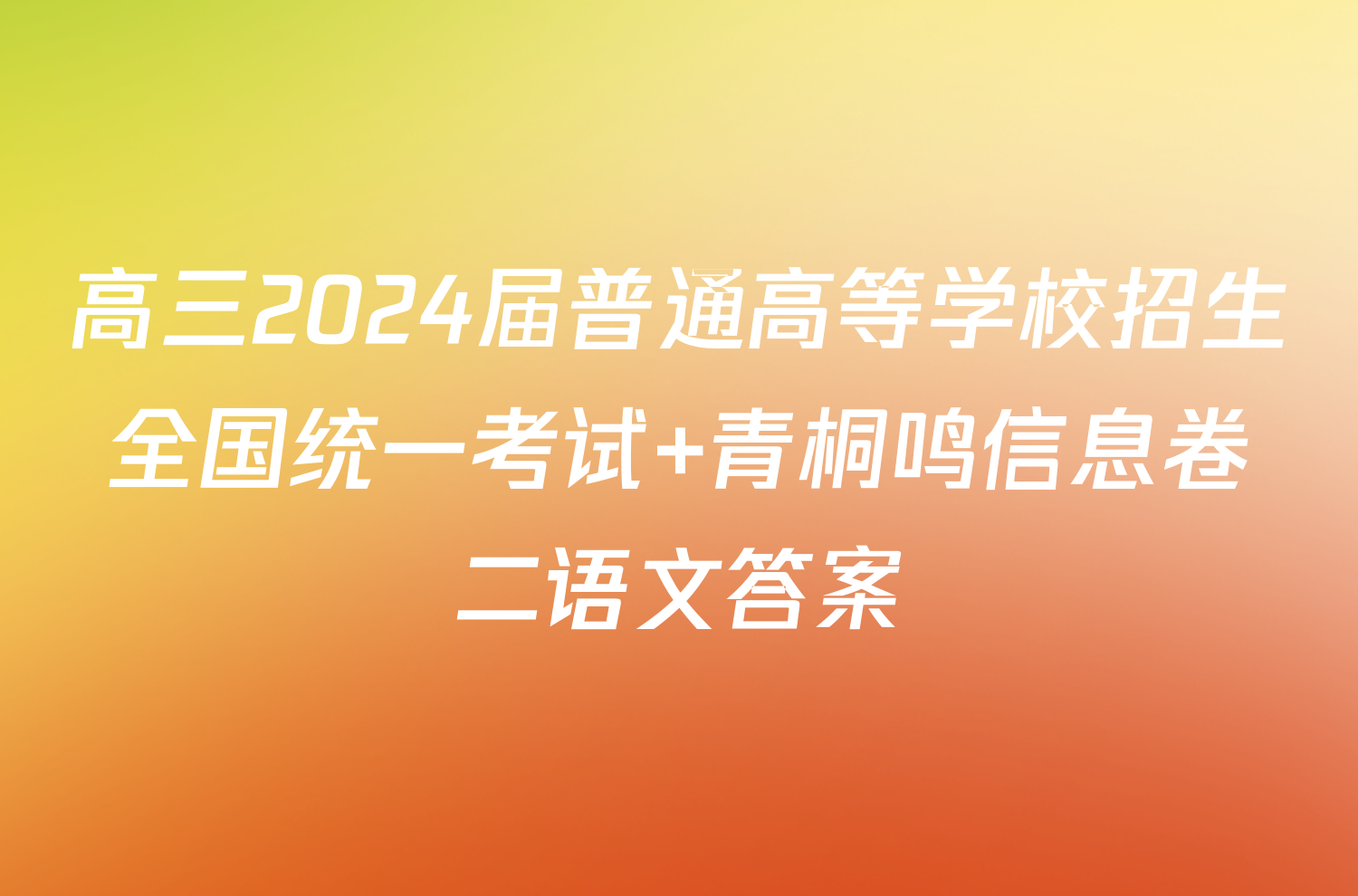 高三2024届普通高等学校招生全国统一考试 青桐鸣信息卷二语文答案