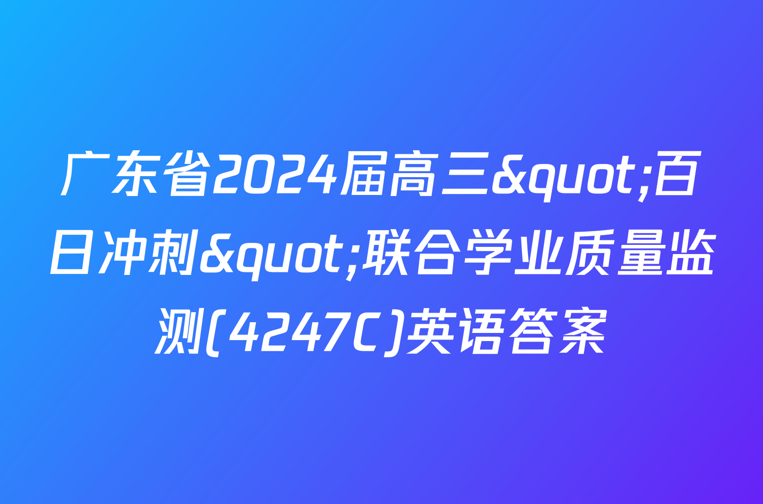 广东省2024届高三"百日冲刺"联合学业质量监测(4247C)英语答案
