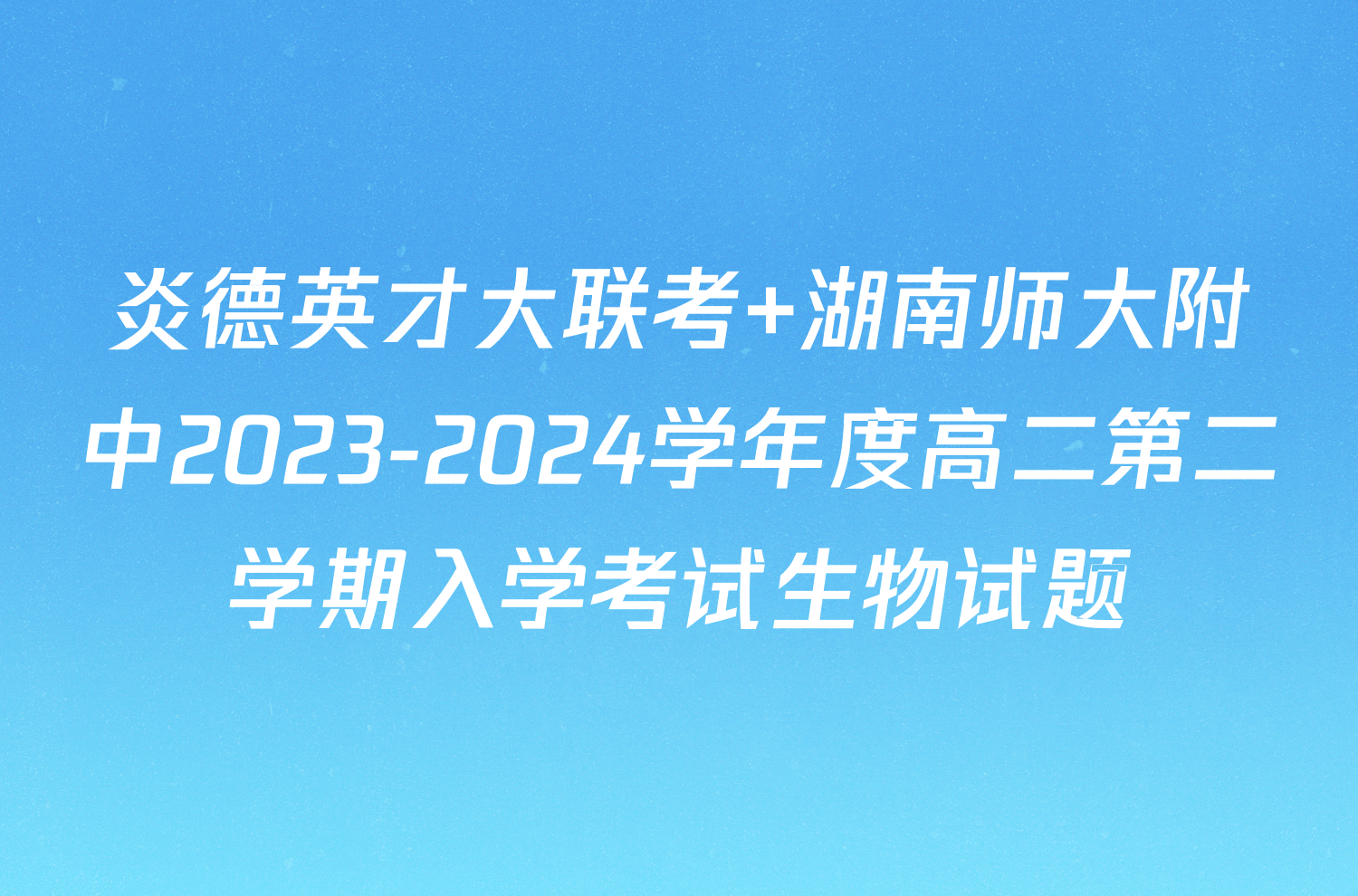 炎德英才大联考 湖南师大附中2023-2024学年度高二第二学期入学考试生物试题