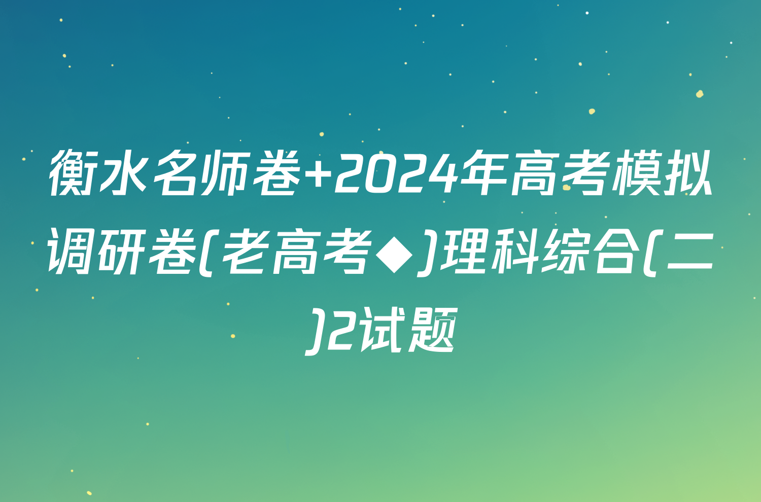衡水名师卷 2024年高考模拟调研卷(老高考◆)理科综合(二)2试题