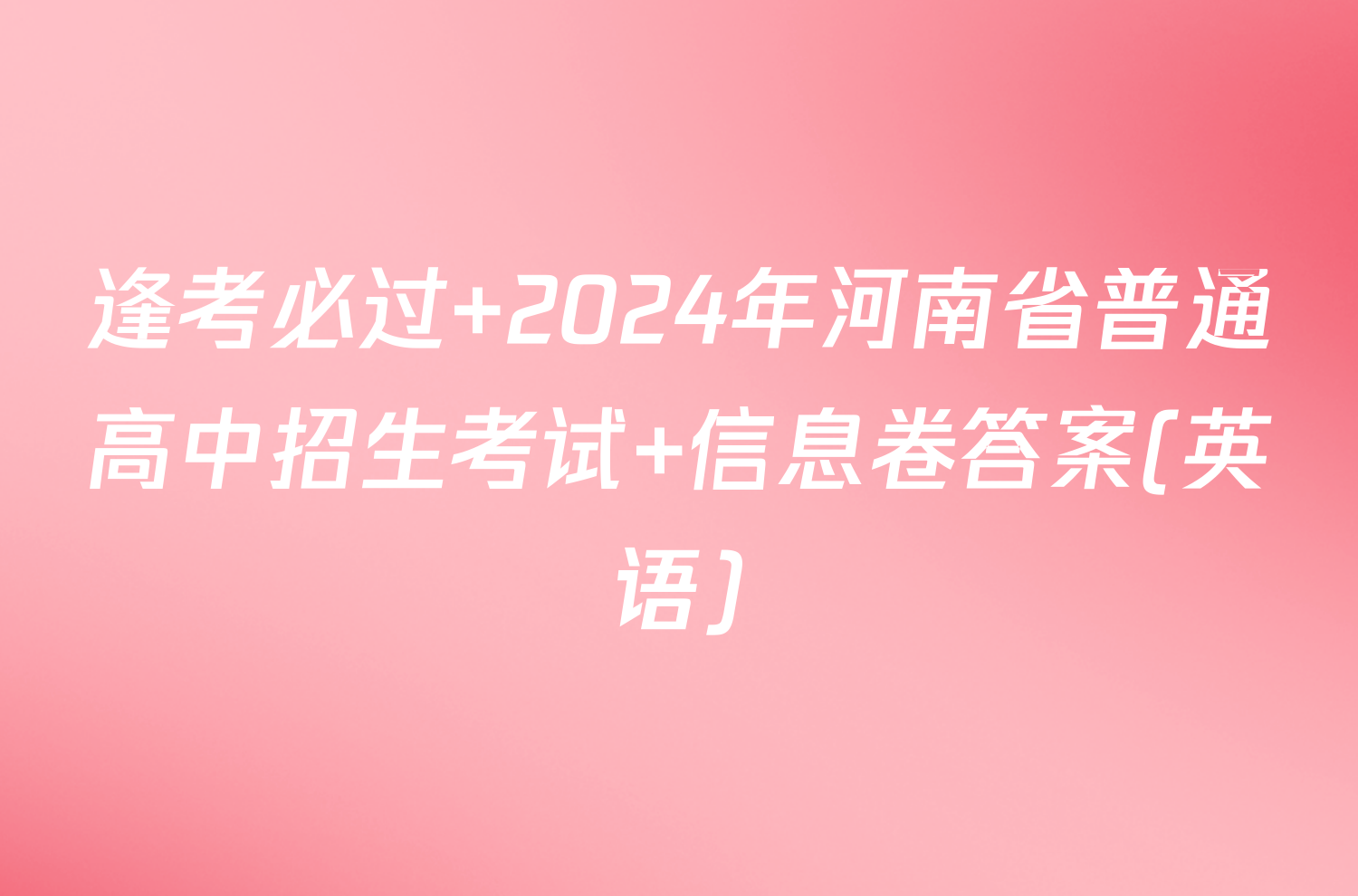 逢考必过 2024年河南省普通高中招生考试 信息卷答案(英语)