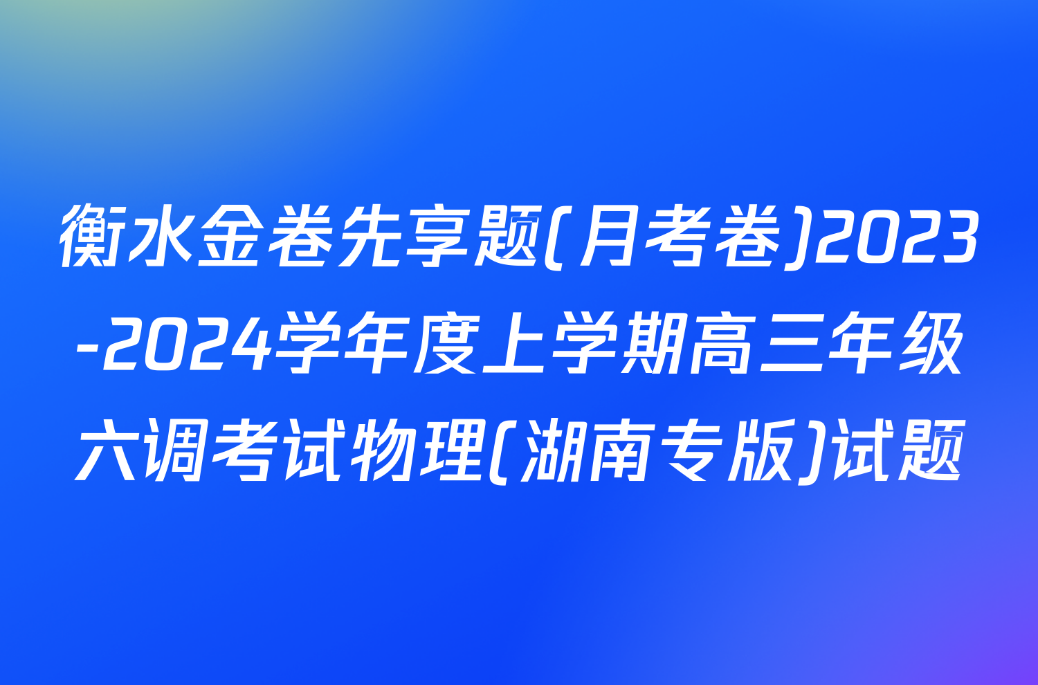 衡水金卷先享题(月考卷)2023-2024学年度上学期高三年级六调考试物理(湖南专版)试题