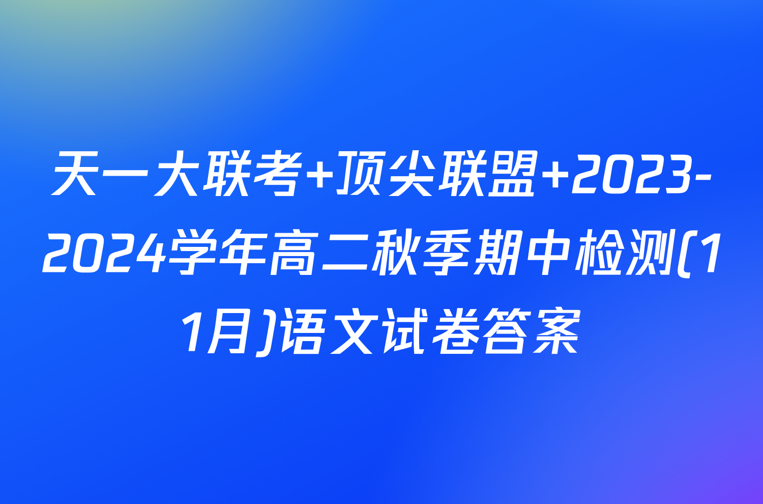 天一大联考 顶尖联盟 2023-2024学年高二秋季期中检测(11月)语文试卷答案