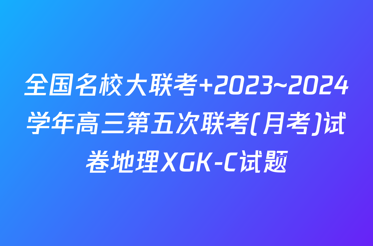 全国名校大联考 2023~2024学年高三第五次联考(月考)试卷地理XGK-C试题