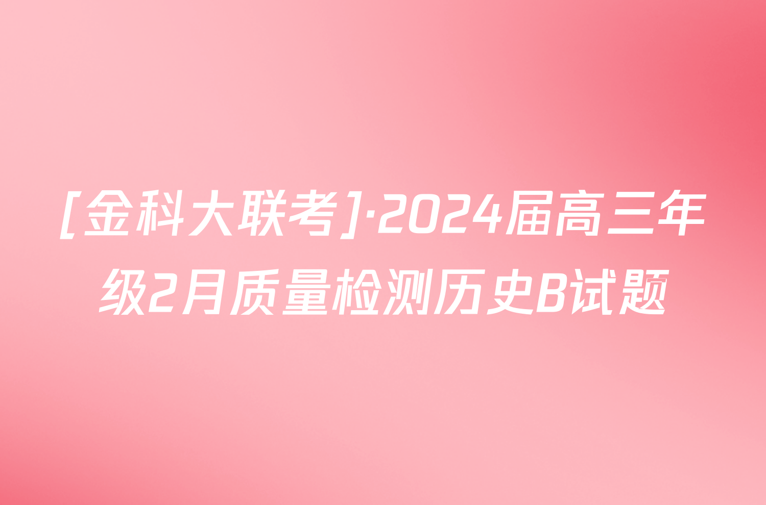 [金科大联考]·2024届高三年级2月质量检测历史B试题