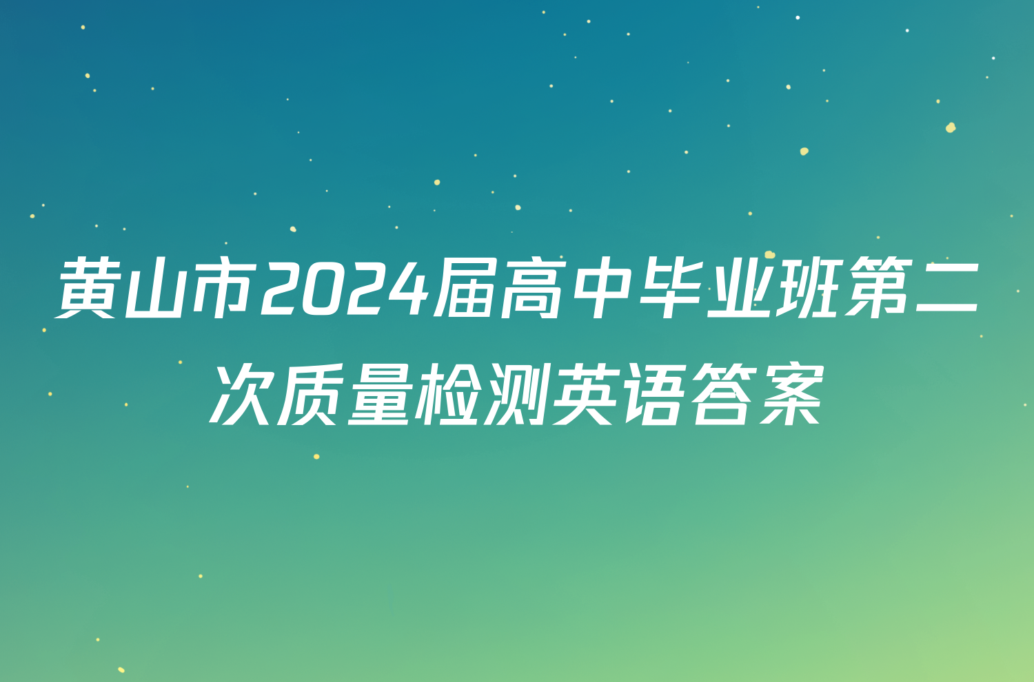 黄山市2024届高中毕业班第二次质量检测英语答案