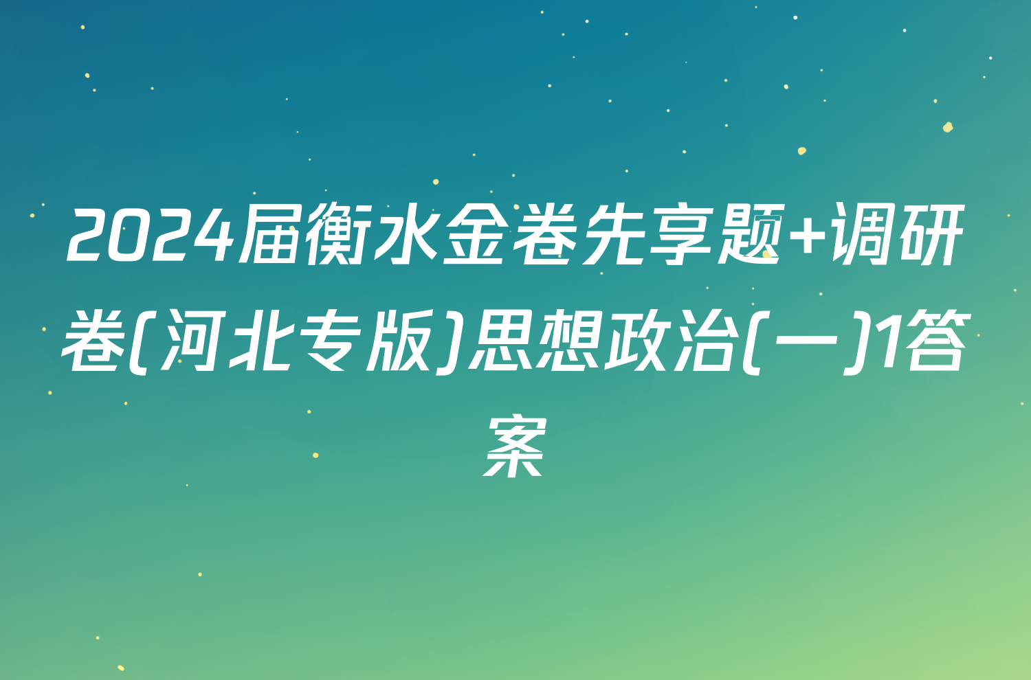 2024届衡水金卷先享题 调研卷(河北专版)思想政治(一)1答案
