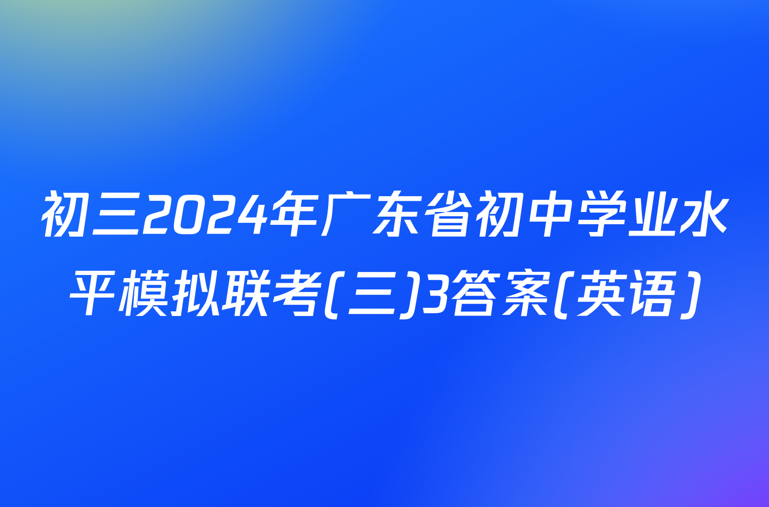 初三2024年广东省初中学业水平模拟联考(三)3答案(英语)