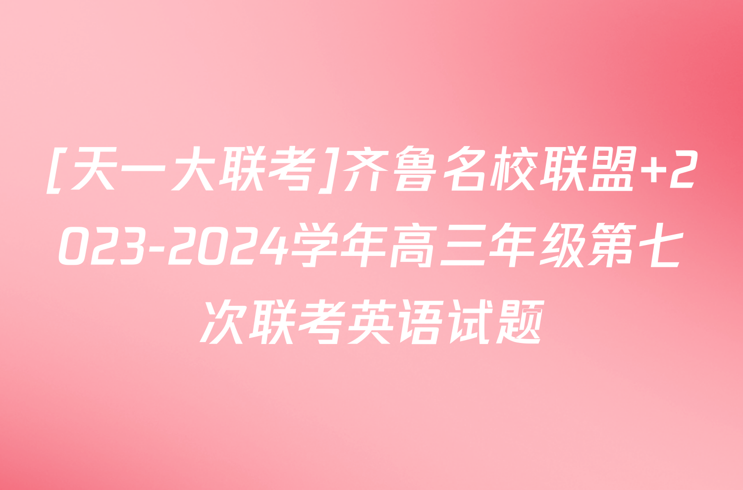 [天一大联考]齐鲁名校联盟 2023-2024学年高三年级第七次联考英语试题
