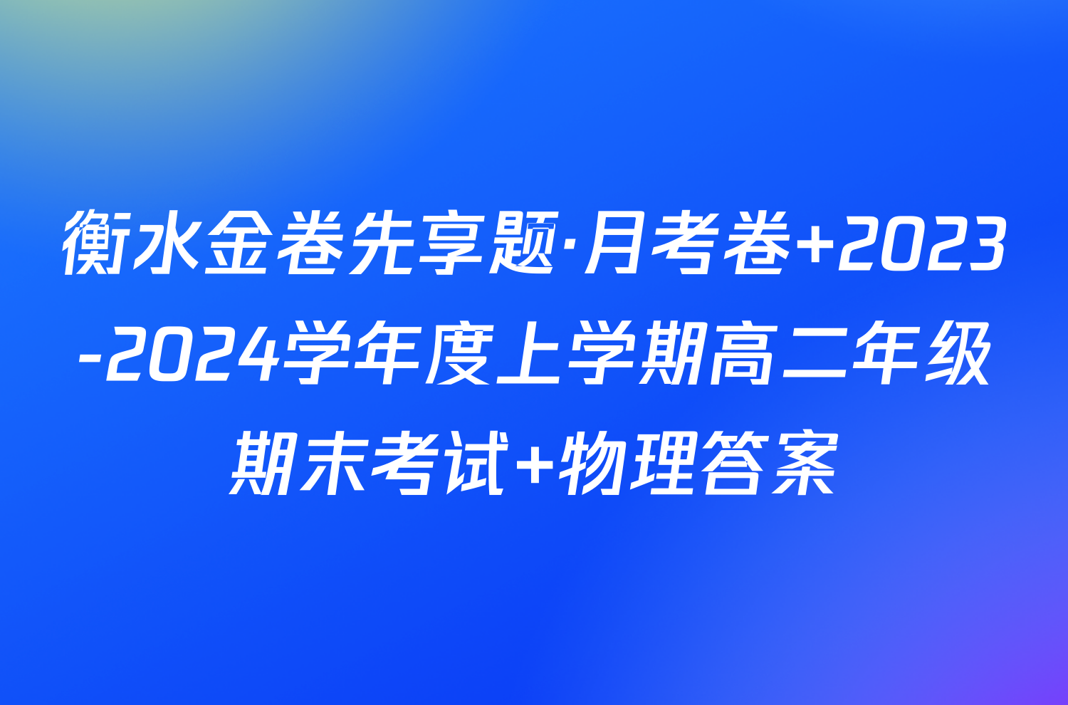 衡水金卷先享题·月考卷 2023-2024学年度上学期高二年级期末考试 物理答案