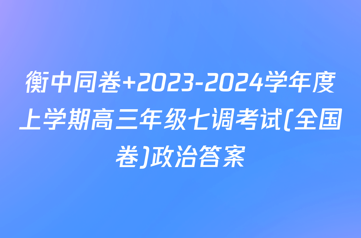衡中同卷 2023-2024学年度上学期高三年级七调考试(全国卷)政治答案