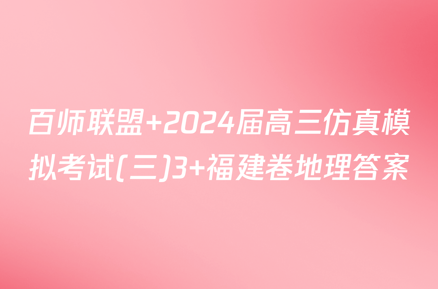 百师联盟 2024届高三仿真模拟考试(三)3 福建卷地理答案