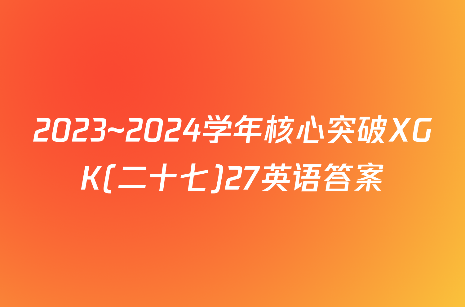 2023~2024学年核心突破XGK(二十七)27英语答案