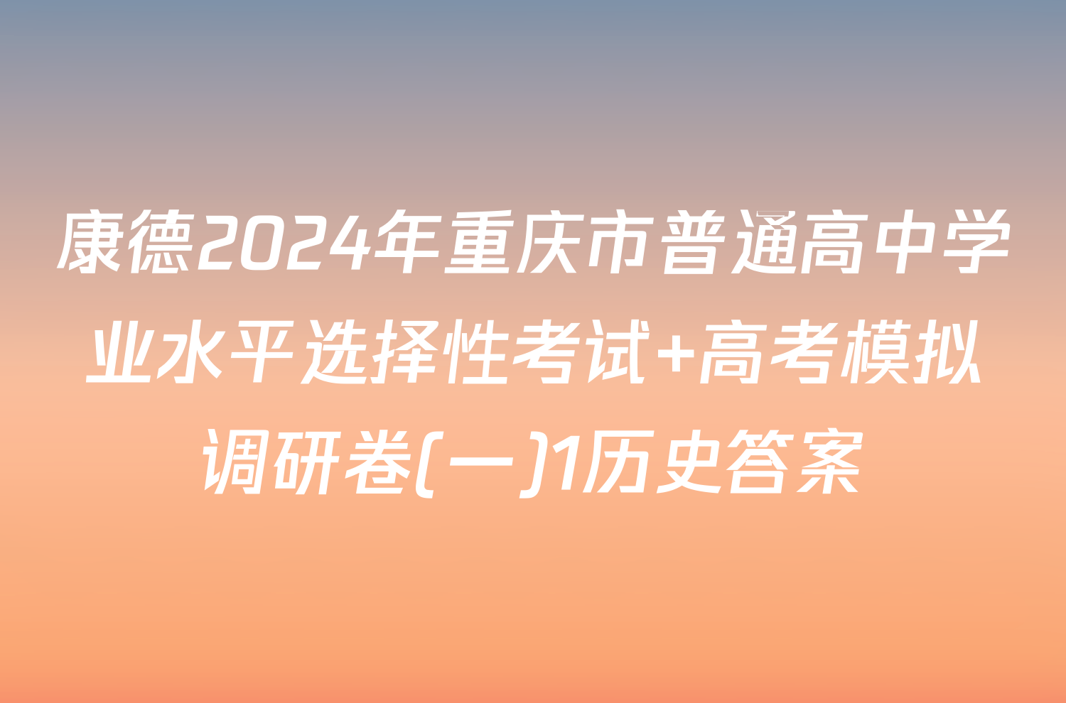 康德2024年重庆市普通高中学业水平选择性考试 高考模拟调研卷(一)1历史答案