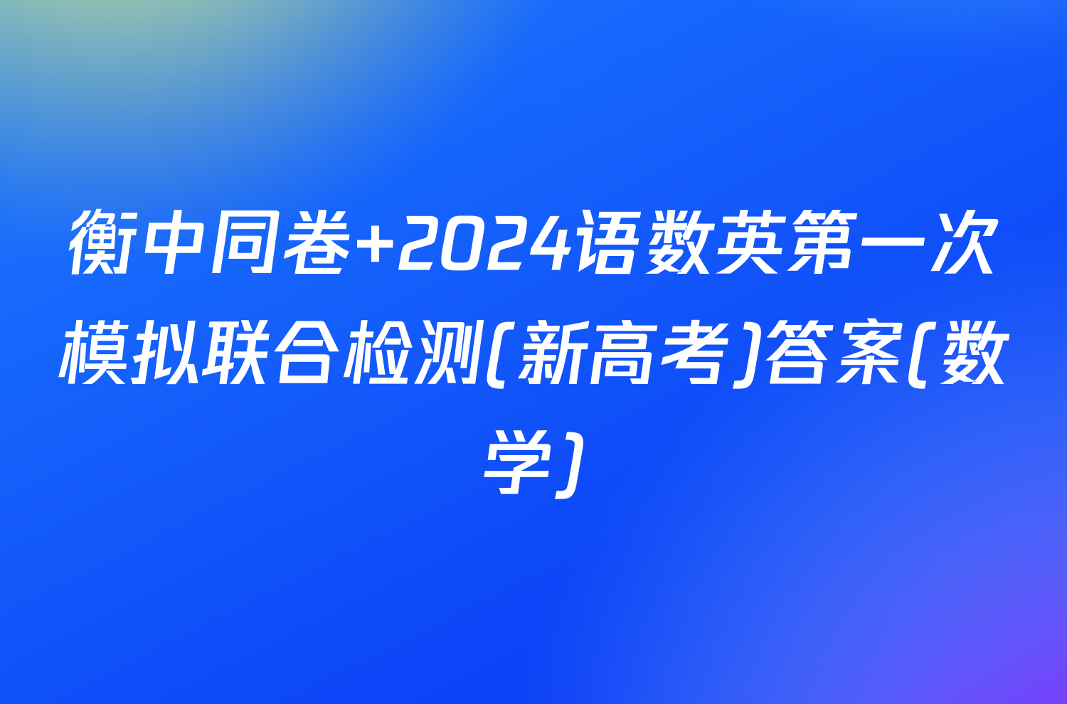 衡中同卷 2024语数英第一次模拟联合检测(新高考)答案(数学)