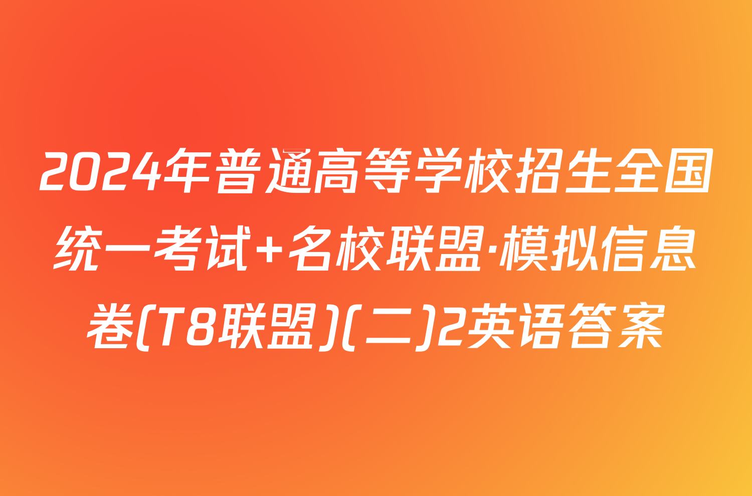 2024年普通高等学校招生全国统一考试 名校联盟·模拟信息卷(T8联盟)(二)2英语答案