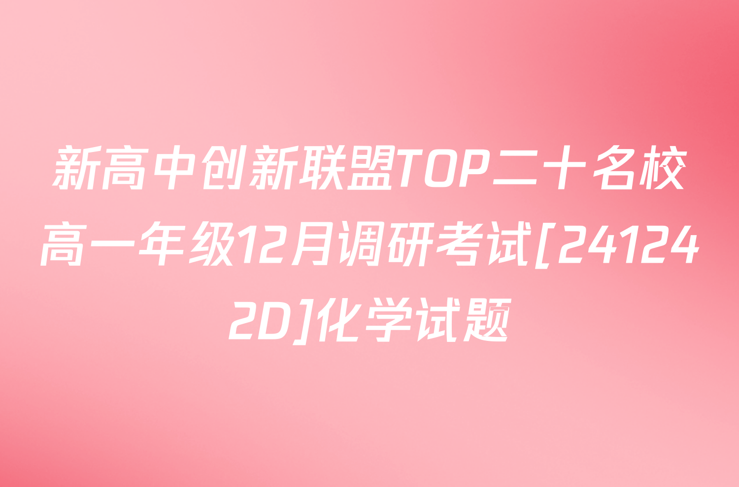 新高中创新联盟TOP二十名校高一年级12月调研考试[241242D]化学试题