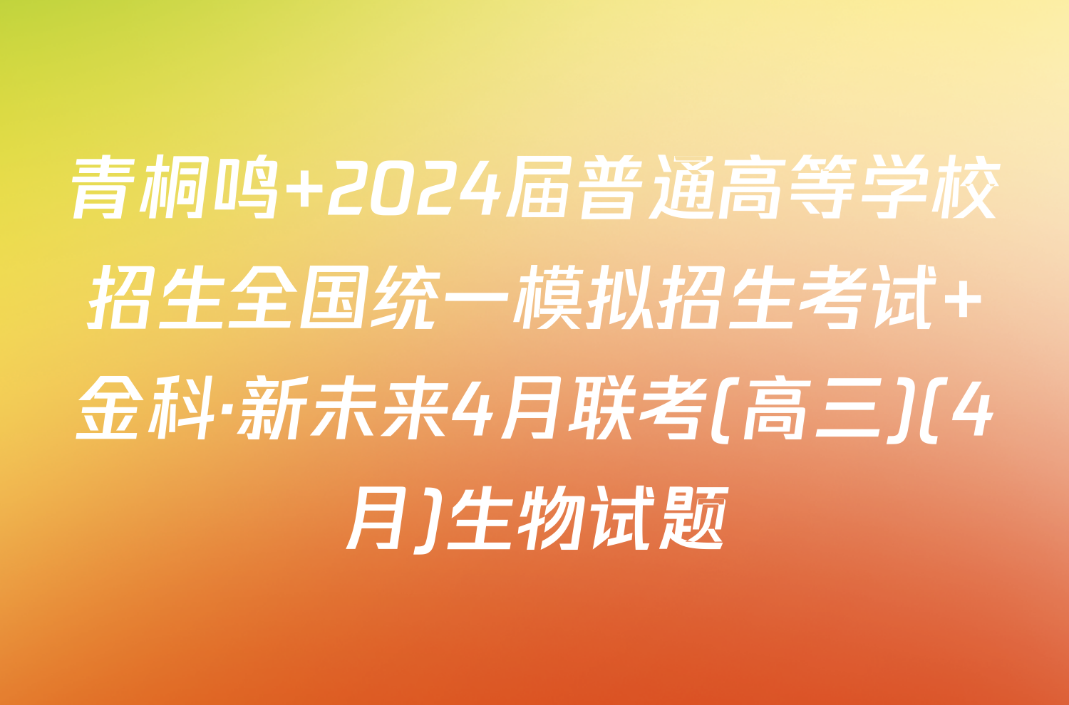 青桐鸣 2024届普通高等学校招生全国统一模拟招生考试 金科·新未来4月联考(高三)(4月)生物试题