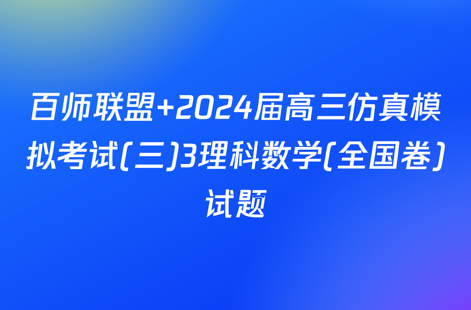 百师联盟 2024届高三仿真模拟考试(三)3理科数学(全国卷)试题
