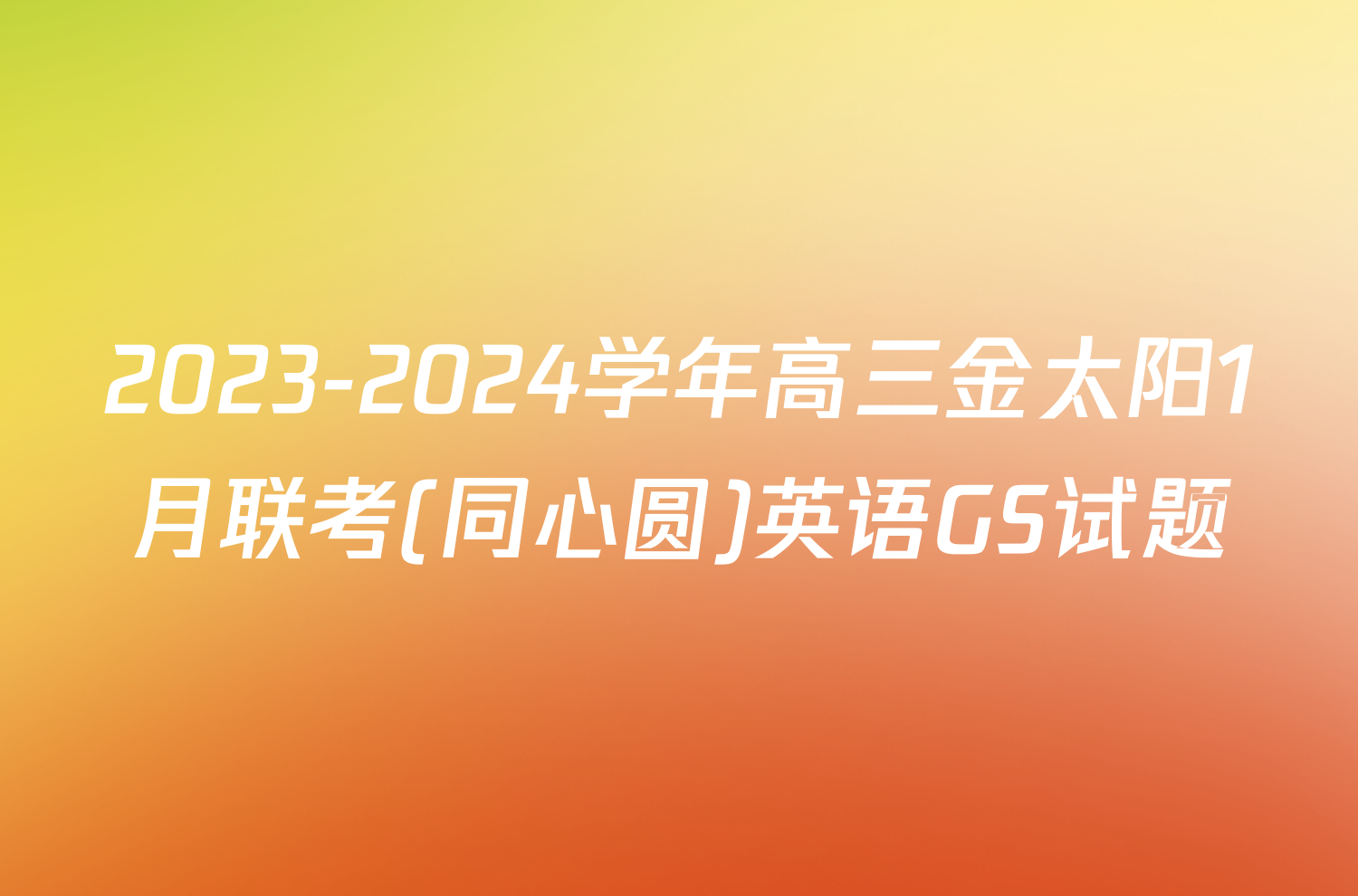 2023-2024学年高三金太阳1月联考(同心圆)英语GS试题