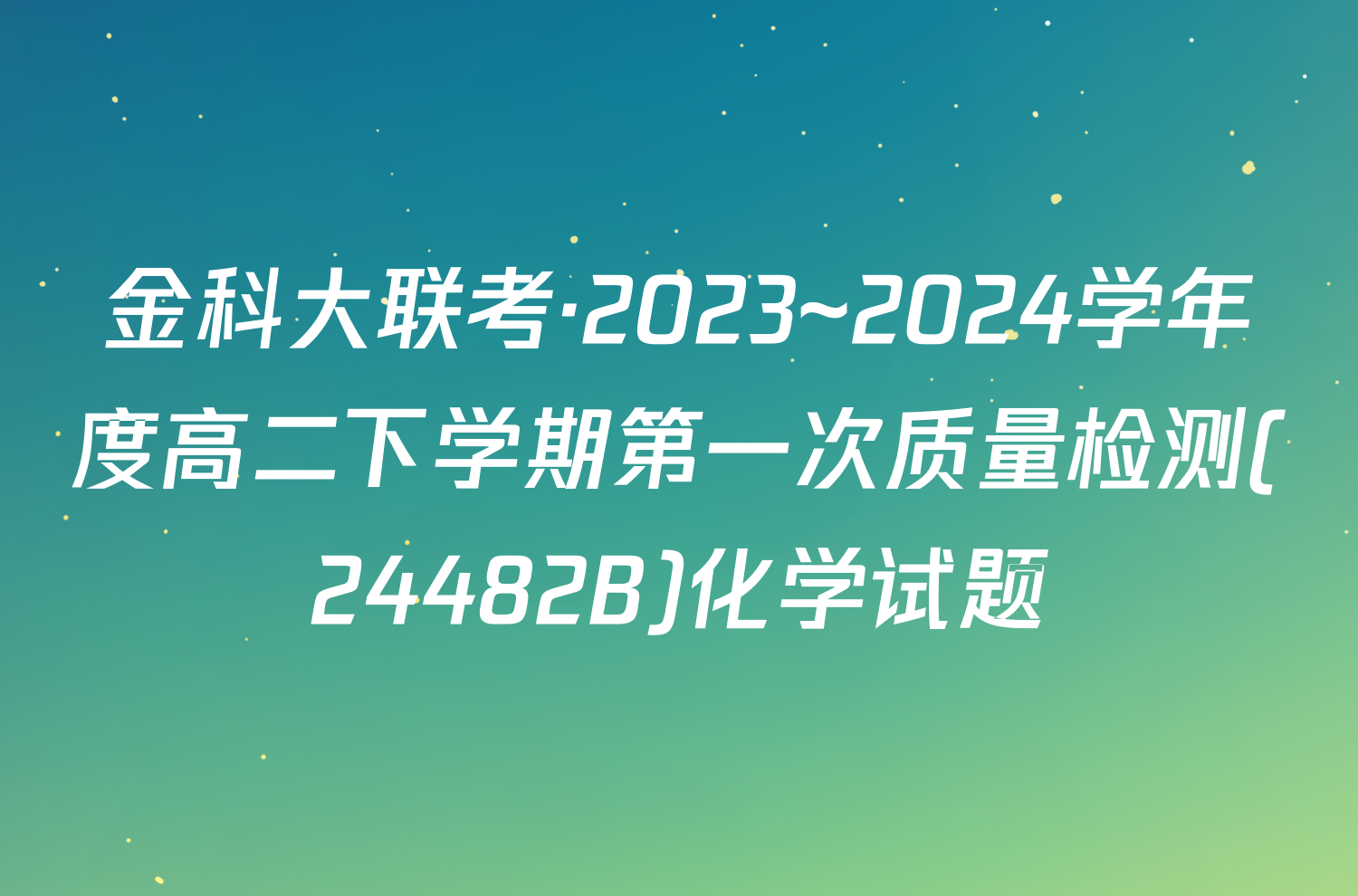 金科大联考·2023~2024学年度高二下学期第一次质量检测(24482B)化学试题