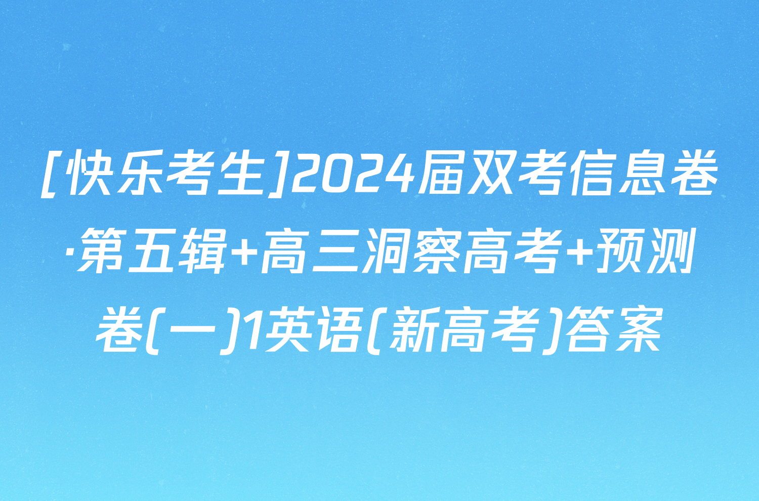 [快乐考生]2024届双考信息卷·第五辑 高三洞察高考 预测卷(一)1英语(新高考)答案