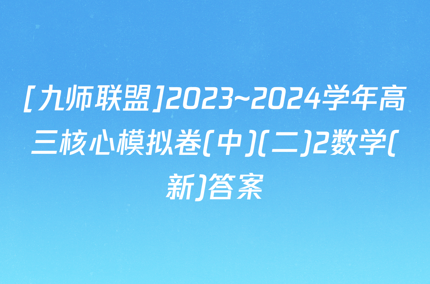 [九师联盟]2023~2024学年高三核心模拟卷(中)(二)2数学(新)答案
