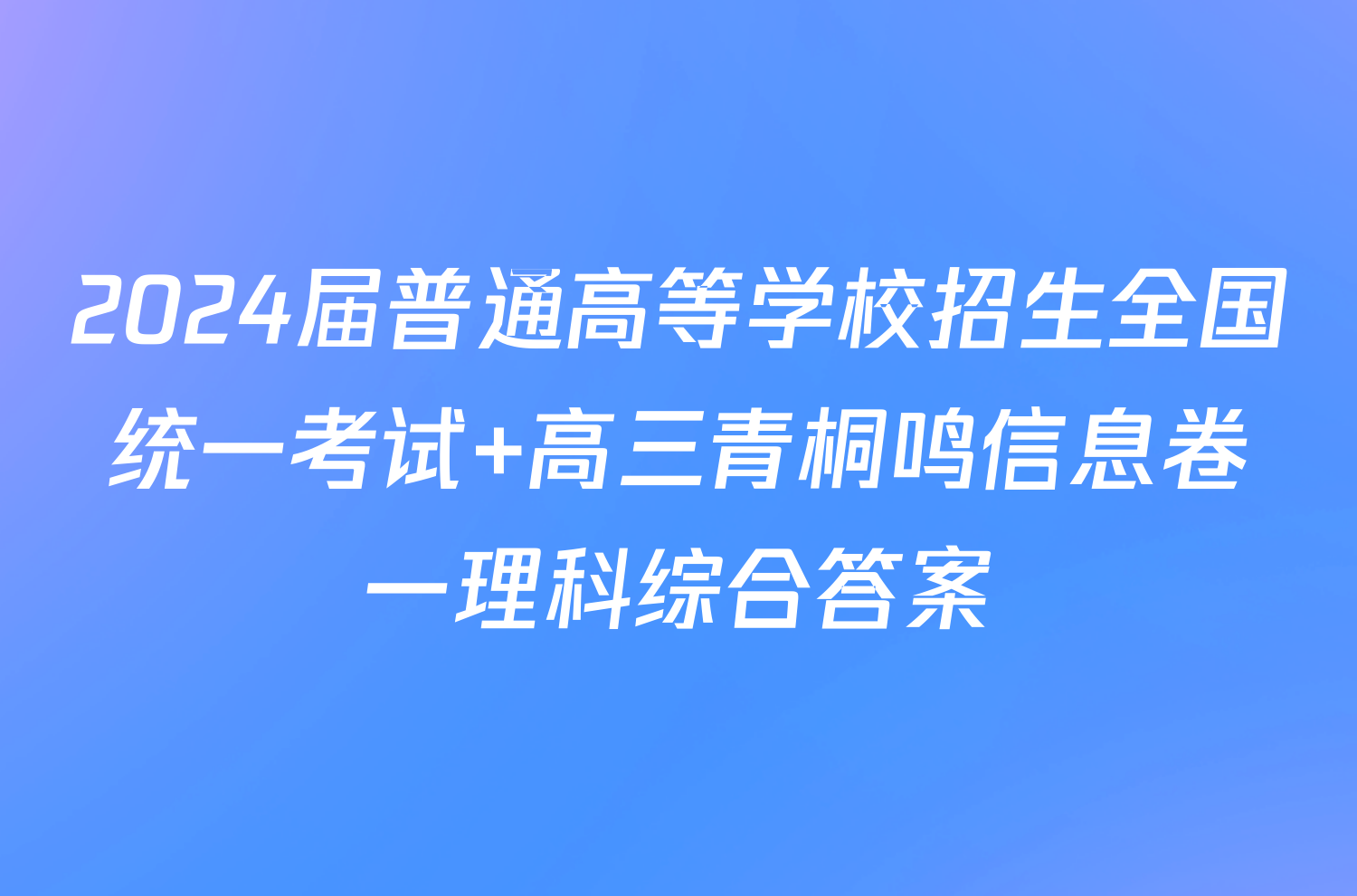 2024届普通高等学校招生全国统一考试 高三青桐鸣信息卷一理科综合答案