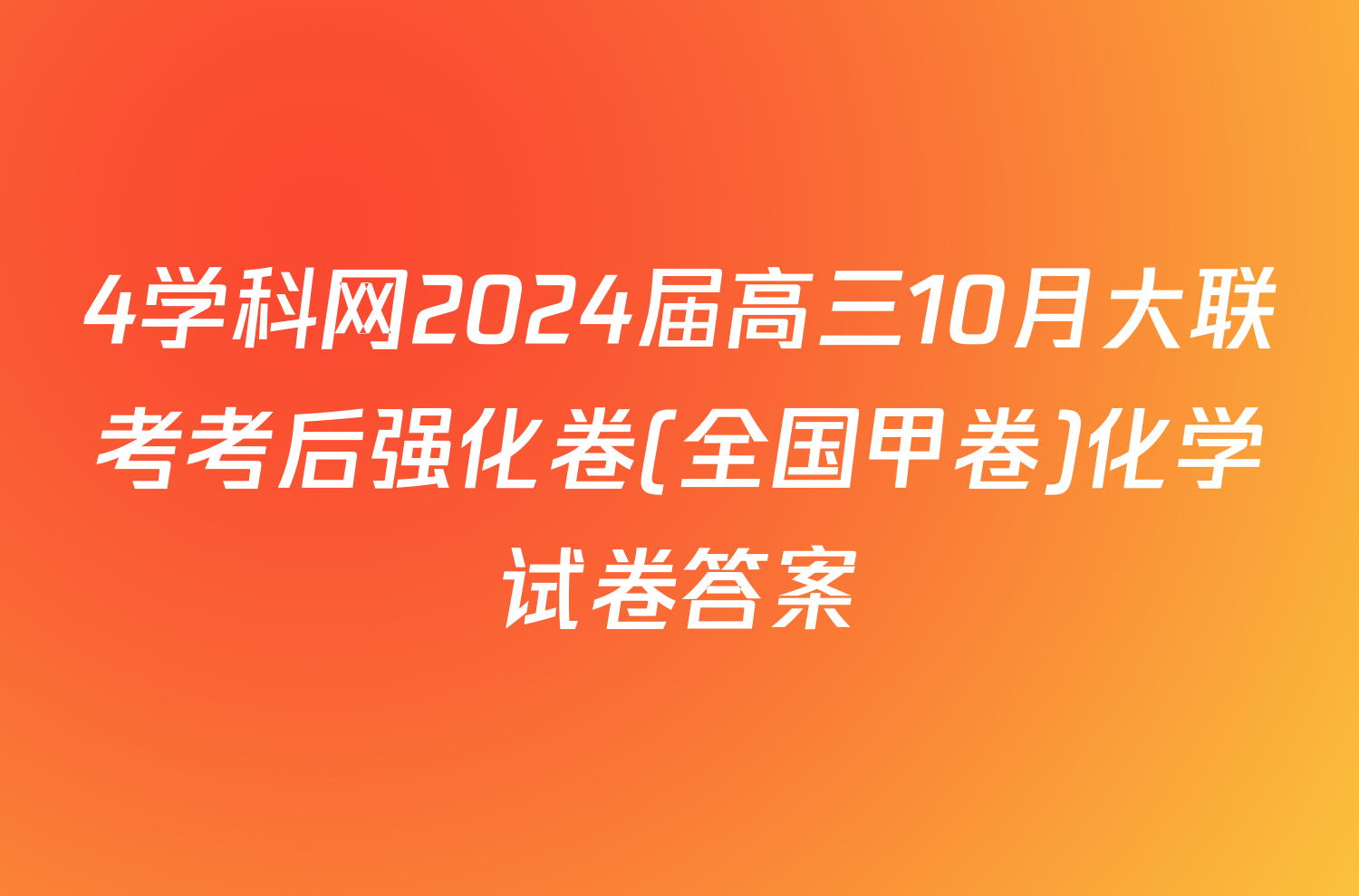4学科网2024届高三10月大联考考后强化卷(全国甲卷)化学试卷答案