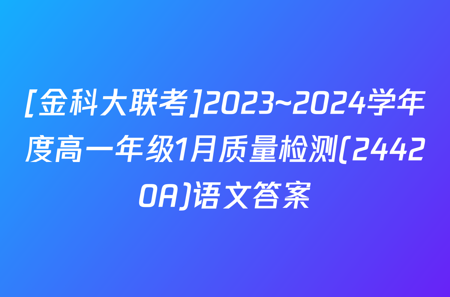 [金科大联考]2023~2024学年度高一年级1月质量检测(24420A)语文答案