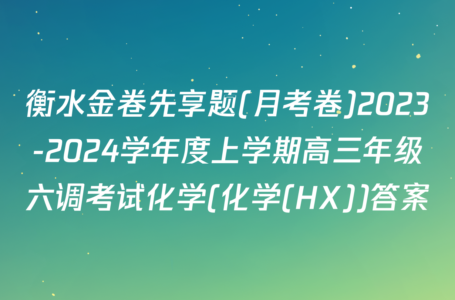 衡水金卷先享题(月考卷)2023-2024学年度上学期高三年级六调考试化学(化学(HX))答案