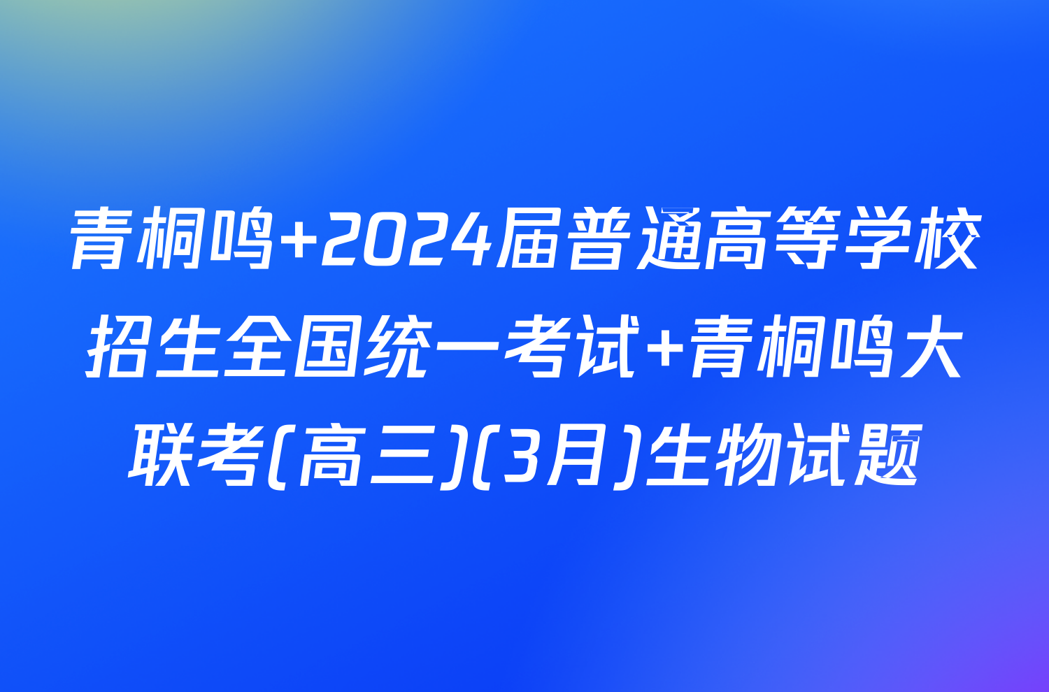 青桐鸣 2024届普通高等学校招生全国统一考试 青桐鸣大联考(高三)(3月)生物试题