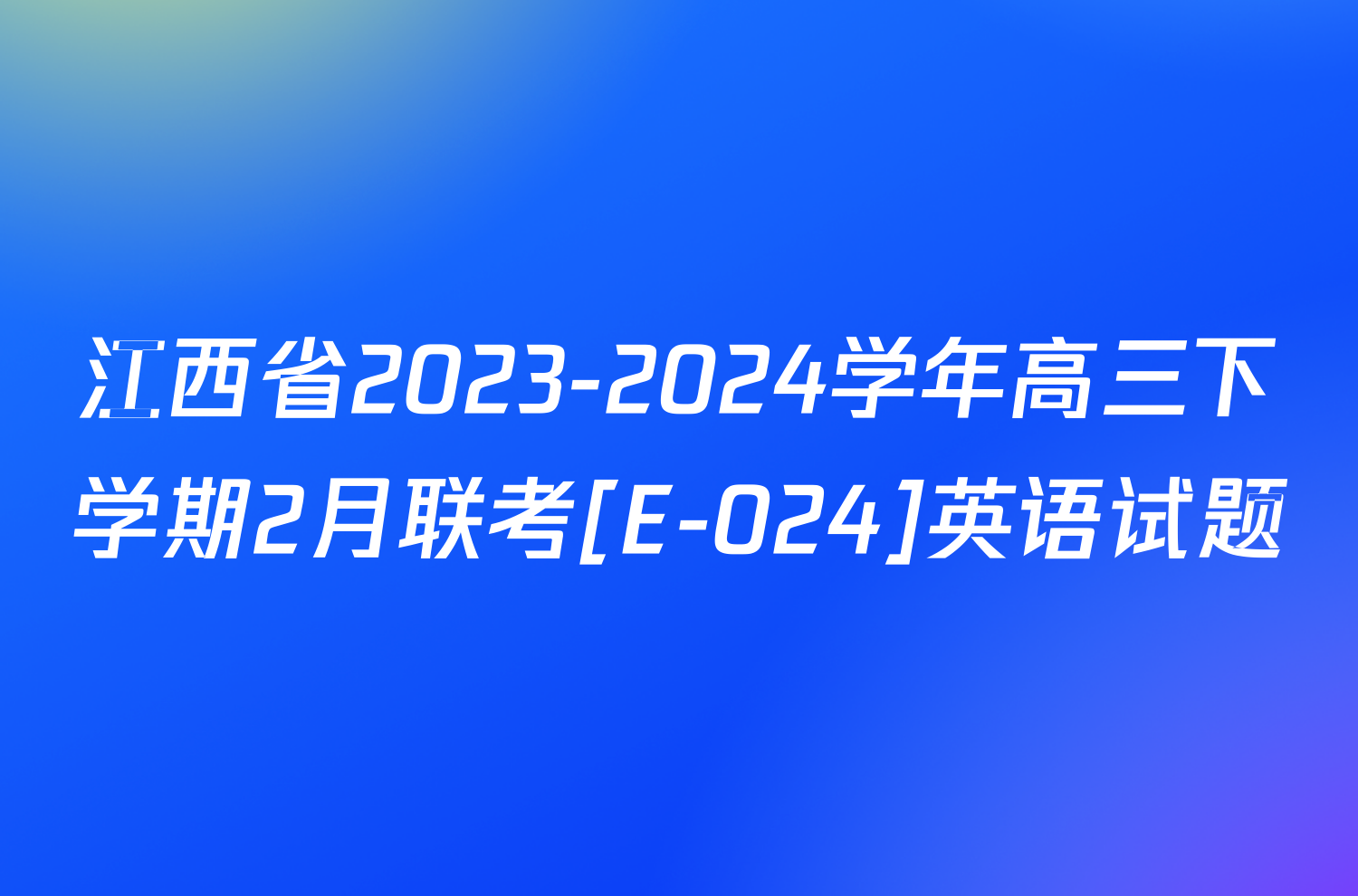 江西省2023-2024学年高三下学期2月联考[E-024]英语试题