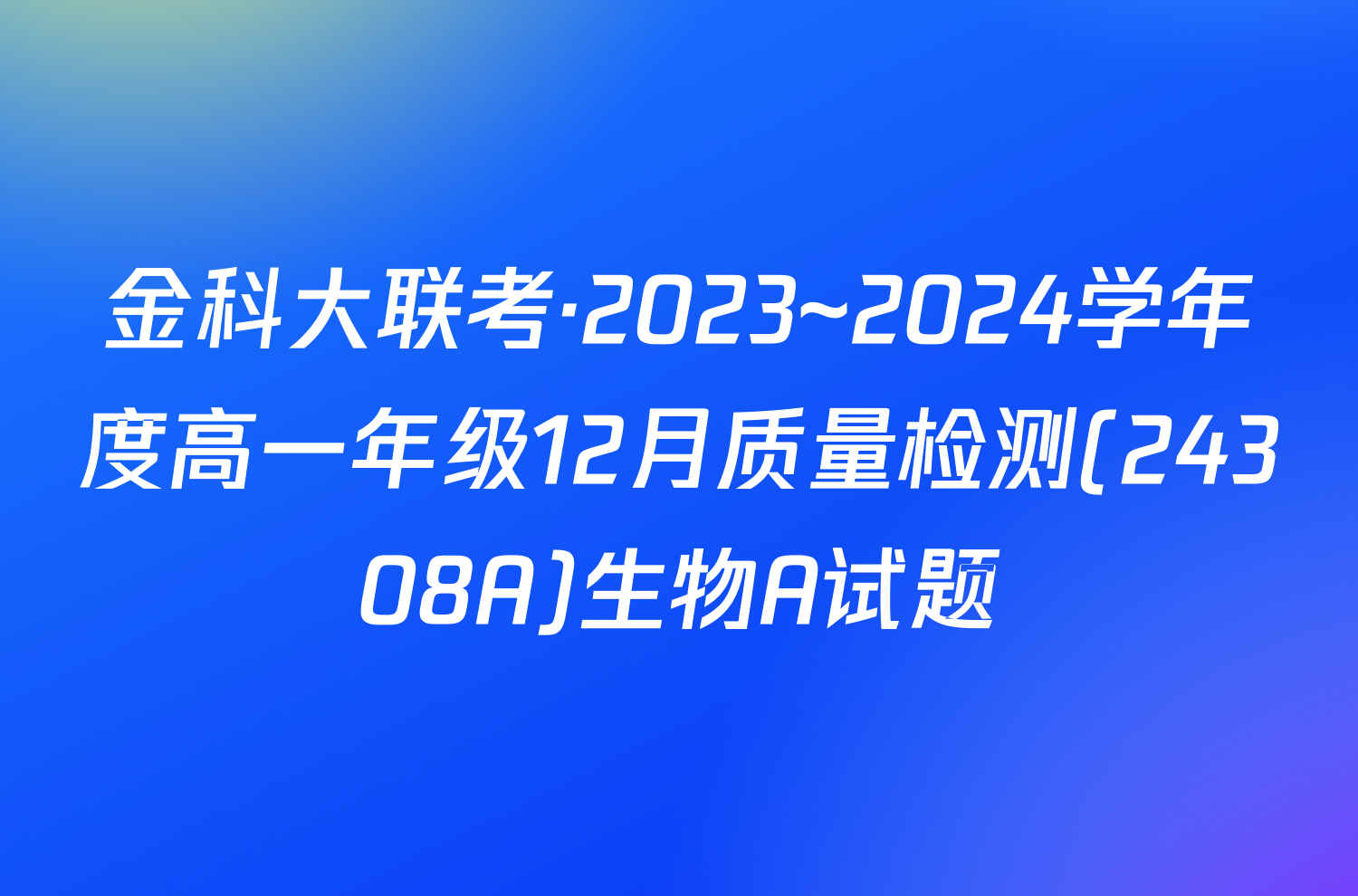 金科大联考·2023~2024学年度高一年级12月质量检测(24308A)生物A试题