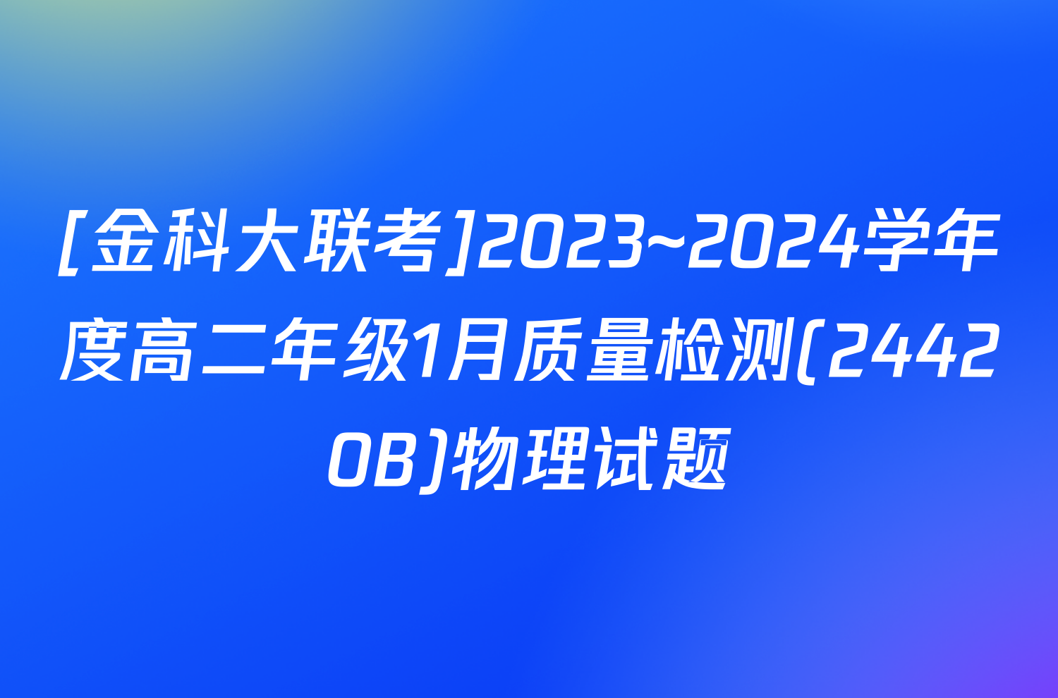 [金科大联考]2023~2024学年度高二年级1月质量检测(24420B)物理试题