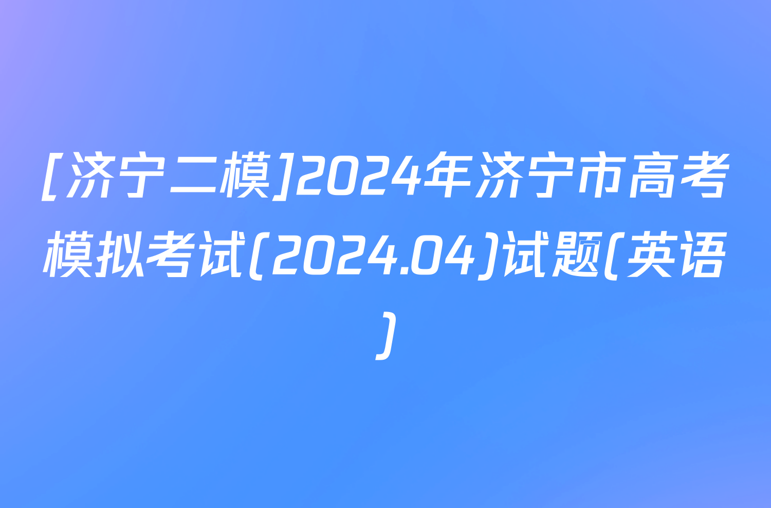 [济宁二模]2024年济宁市高考模拟考试(2024.04)试题(英语)